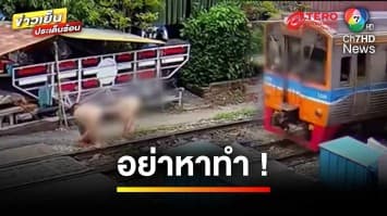 หวาดเสียว ! เด็กป่วนวางหินบนรางรถไฟ สั่งทัณฑ์บน ครู-ผู้ปกครอง | ข่าวเย็นประเด็นร้อน