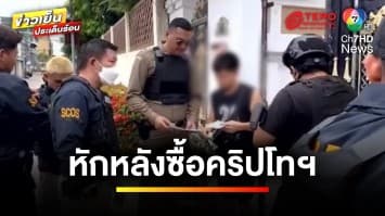 คู่รักสุดซวย ! ซื้อ “คริปโทฯ” โดนหักหลัง ถูกอุ้มทำร้าย-ขู่ฆ่า | ข่าวเย็นประเด็นร้อน
