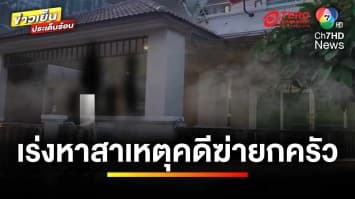 คืบหน้า ! เหตุฆ่ายกครัว 4 ศพ คาดปัญหาหนี้สิน | ข่าวเย็นประเด็นร้อน