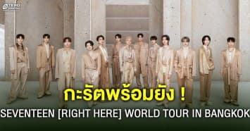 กะรัตพร้อมยัง ! SEVENTEEN RIGHT HERE WORLD TOUR IN BANGKOK