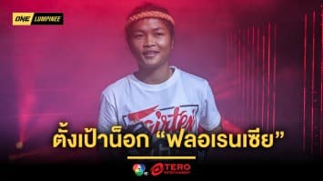 ต้องทำให้ได้ “จูเนียร์” ตั้งเป้าน็อก “ฟลอเรนเซีย” หวังฟันโบนัสก้อนแรก ไปต่อเติมบ้านให้แม่