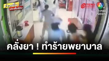 คนไข้คลั่ง ! ถือเหล็กวิ่งไล่ทำร้ายพยาบาล | ข่าวเย็นประเด็นร้อน