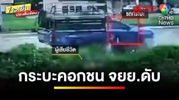 รถกระบะเสียหลัก ! ชนมอเตอร์ไซค์ ร่างกระเด็น ดับคาที่ | ข่าวเย็นประเด็นร้อน