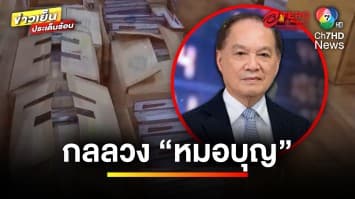เปิดกลลวง “หมอบุญ” หลอกลงทุน ความเสียหายพุ่งหลายพันล้านบาท | คนคุ้ยข่าว