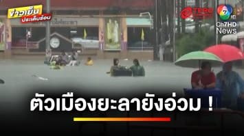 เกาะติดสถานการณ์ ตัวเมืองยะลาอ่วม ฝนตกหนัก น้ำท่วมสูง ! | ข่าวเย็นประเด็นร้อน