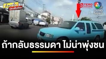 พิสดาร ! โชว์ลีลากลับรถแบบวนลูป ก่อนพุ่งชนรั้วทะลุข้ามเลน | ข่าวเย็นประเด็นร้อน
