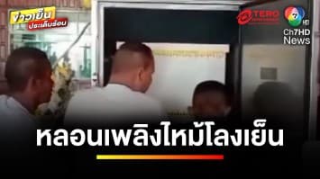 หลอนสัปเหร่อไม่ทน ! หลังเกิดเหตุเพลิงไหม้ปริศนา ในโลงเย็น | ข่าวเย็นประเด็นร้อน