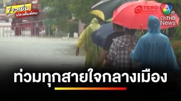 ยังวิกฤต ! ติดตามรายงานสถานการณ์น้ำท่วม จ.ปัตตานี | ข่าวเย็นประเด็นร้อน