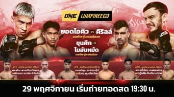 ONE ลุมพินี 89 Full Fight | 29 พ.ย. 2567 | Ch7HD