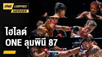 ไฮไลต์มวยมัน จากศึก ONE ลุมพินี 87 | ONE ลุมพินี Heroes | 4 ธ.ค. 67 | Ch7HD