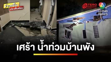 สุดช้ำ ! หนุ่มเศร้าน้ำท่วม บ้านเสียหายทั้งหลัง ซ้ำต้องสร้างใหม่ | ข่าวเย็นประเด็นร้อน
