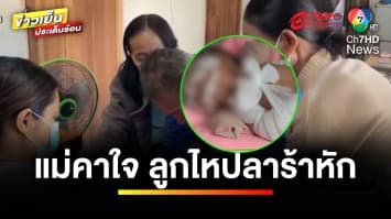 แม่คาใจ ! ลูกคลอดได้ 10 วัน ไหปลาร้าหัก ถัดมาอีกวันบอกติดเชื้อ | ข่าวเย็นประเด็นร้อน