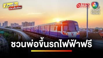 ฉลอง “วันพ่อแห่งชาติ” ขึ้นทางด่วน-รถไฟฟ้า ฟรีตลอดสาย | ข่าวเย็นประเด็นร้อน