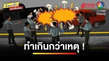 ไม่ยอมความ ! ปมเหยื่อถูกตำรวจ 7 นาย ทำร้าย อาการสาหัส | ข่าวเย็นประเด็นร้อน