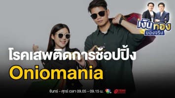 เปิดเผย Oniomania: โรคเสพติดการช้อปปิ้งที่คุณอาจไม่รู้ตัว| เงินทองของจริง