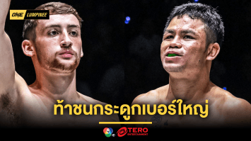 ท้าชนกระดูกเบอร์ใหญ่ “เฟรดดี” นัดวัดแกร่ง “ก้าวไกล” ศึก ONE ลุมพินี 91 