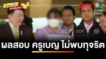 จบดรามา “ครูเบญ” ผลสอบยืนยันชัด ไม่มีการทุจริต ! | ข่าวเย็นประเด็นร้อน