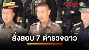 สั่งสอบ ! 7 ตำรวจตั้งด่านจราจร ถูกต้องหรือไม่ ? | ข่าวเย็นประเด็นร้อน