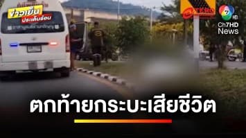 อุทาหรณ์ ! นั่งท้ายรถกระบะกระเด็นตก ศีรษะฟาดพื้นเสียชีวิต | ข่าวเย็นประเด็นร้อน