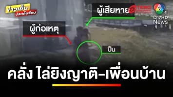 คืบหน้า “แจ็ค” คลั่ง ! บุกยิง เสียชีวิต 2 ราย ก่อนถูกพบเป็นศพ | ข่าวเย็นประเด็นร้อน