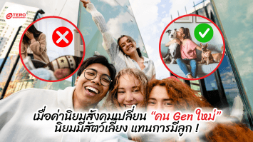 เมื่อค่านิยมสังคมเปลี่ยน “คน Genใหม่” นิยมมีสัตว์เลี้ยง แทนการมีลูก !