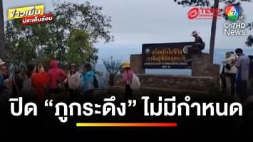 ประกาศปิด “ภูกระดึง” ไร้กำหนด หวั่นเป็นอันตรายแก่นักท่องเที่ยว | ข่าวเย็นประเด็นร้อน