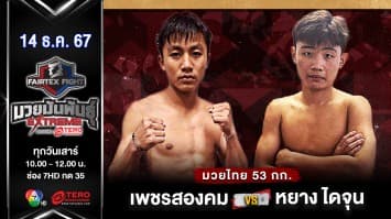 เพชรสองคม แฟร์เท็กซ์ VS หยาง ไดจุน “Fairtex Fight มวยมันพันธุ์ EXTREME” (14 ธ.ค.67) 
