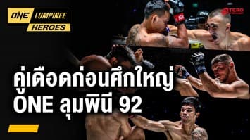 ย้อนชมฟอร์มดุก่อนศึก ONE ลุมพินี 92 | ONE ลุมพินี Heroes | 16 ธ.ค. 67 | Ch7HD