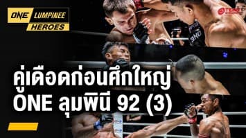 ย้อนชมฟอร์มดุก่อนศึก ONE ลุมพินี 92 (3) | ONE ลุมพินี Heroes | 18 ธ.ค. 67 | Ch7HD