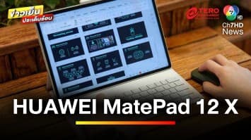 เผยโฉม “HUAWEI MatePad 12 X” ครบเครื่อง เรื่องการทำงาน | ข่าวเย็นประเด็นร้อน