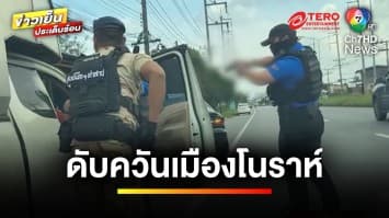 เปิดปฏิบัติการ ! ดับควันเมืองโนราห์ ทลายโกดังบุหรี่เถื่อน | ข่าวเย็นประเด็นร้อน