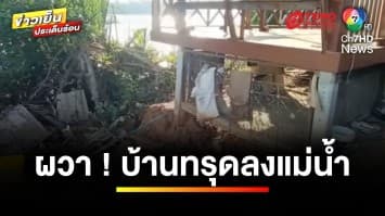 ชาวบ้านผวา ! หลังดินสไลด์ ก่อนบ้านทรุดลงแม่น้ำบางปะกง | ข่าวเย็นประเด็นร้อน