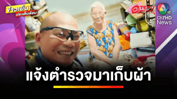เป็นทุกอย่างให้แล้ว ! ยายโทรเรียกตำรวจ มาช่วยเก็บผ้า-ซื้ออาหารให้ | ข่าวเย็นประเด็นร้อน