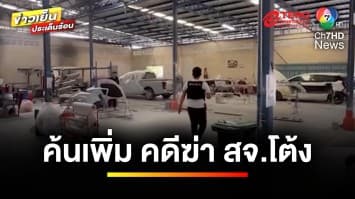 บุกค้น ! 3 จุด เร่งหาหลักฐานเพิ่ม คดีฆ่าฆาตกรรม “สจ.โต้ง” | ข่าวเย็นประเด็นร้อน