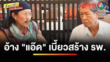 ประธานมูลนิธิอ้าง “แอ๊ด คาราบาว” หยุดสนับสนุนการสร้าง รพ. | ข่าวเย็นประเด็นร้อน