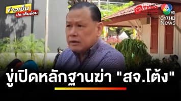 แฉ “แผนเหี้ยม 30 ล้าน” ลงขันสังหาร “สจ.โต้ง” อึ้ง ! ปม “ลูกในไส้” โกทร | ถกไม่เถียง
