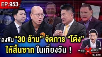 แฉ “แผนเหี้ยม 30 ล้าน” ลงขันสังหาร “สจ.โต้ง” แต่ผิดแผน อึ้ง ! ปม “ลูกในไส้” โกทร