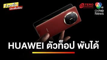 เปิดตัว “HUAWEI Mate X6” สมาร์ตโฟนพับได้รุ่นท็อป | ข่าวเย็นประเด็นร้อน