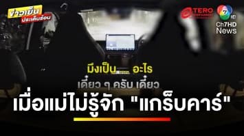 สุดงง ! หนุ่มแกร็บคาร์โดนแม่ลูกค้าด่า หลังไปส่งลูกสาว | ข่าวเย็นประเด็นร้อน