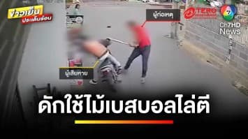 ชายปริศนา ? ดักใช้ไม้เบสบอล กระหน่ำทุบวินมอเตอร์ไซค์ | ข่าวเย็นประเด็นร้อน