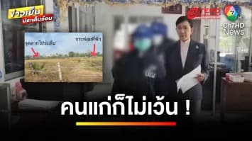 ล่า “ไอ้โม่ง” ตระเวนขืนใจผู้สูงอายุ ชาวบ้านผวา หวั่นไม่ปลอดภัย | ข่าวเย็นประเด็นร้อน