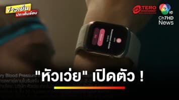 เปิดตัว “HUAWEI WATCH D2” ที่วัดค่าความดันโลหิตแบบพกพา | ข่าวเย็นประเด็นร้อน