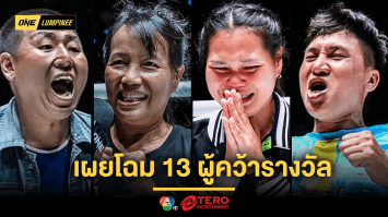 รวมไว้ที่นี่! เผยโฉม 13 ผู้คว้ารางวัล “ONE ซูเปอร์แฟน” มูลค่า 1 แสนบาท จาก “บอสชาตรี”