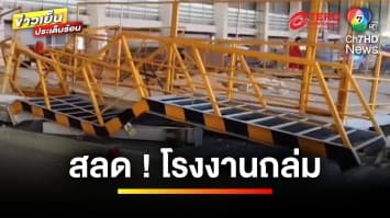 สลด ! โรงงานถล่ม แผ่นปูนทับคนงาน เสียชีวิต 5 คน | ข่าวเย็นประเด็นร้อน