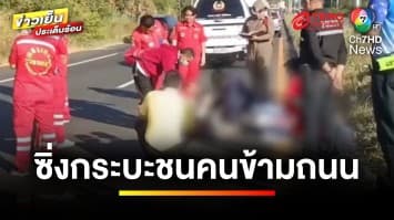 สลด ! รถกระบะซิ่งชนคนข้ามถนนเสียชีวิต ก่อนหลบหนี | ข่าวเย็นประเด็นร้อน