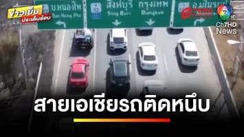อ่วมทุกช่องทาง ! ประชาชนแห่กลับเข้ากรุงเทพฯ สายเอเซียรถติดหนัก | ข่าวเย็นประเด็นร้อน