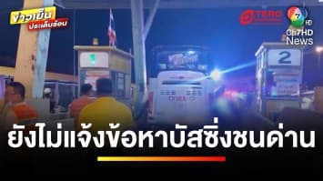 คืบหน้า ! รถบัสพุ่งชนด่านเก็บเงิน ยังไม่แจ้งข้อหา ด้านคนขับเจ็บสาหัส | ข่าวเย็นประเด็นร้อน