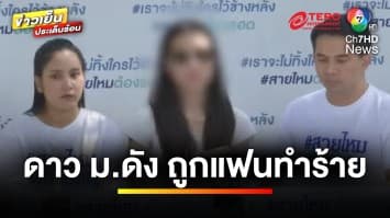 ดาวมหาลัย ถูกแฟนซ้อมยับ เหตุไม่ต้มบะหมี่ ขู่ฟ่อ “พ่อกูเป็นทนาย ไม่กลัวใคร” | ถกไม่เถียง