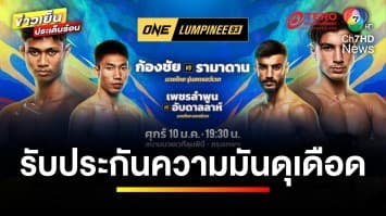 เปิดหัวปีงูไฟ “ก้องชัย” ดับซ่า “รามาดาน” ใน ศึก ONE ลุมพินี 93 | ขิงก่อนแข่ง
