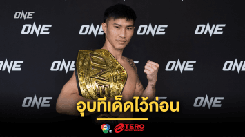อุบทีเด็ดไว้ก่อน “ตะวันฉาย” โชว์ความสด เตรียมแผนดวลเดือด “ซุปเปอร์บอน” ศึก ONE 170